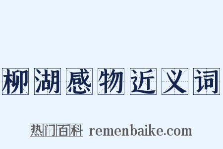 柳湖感物近义词是什么意思的图片